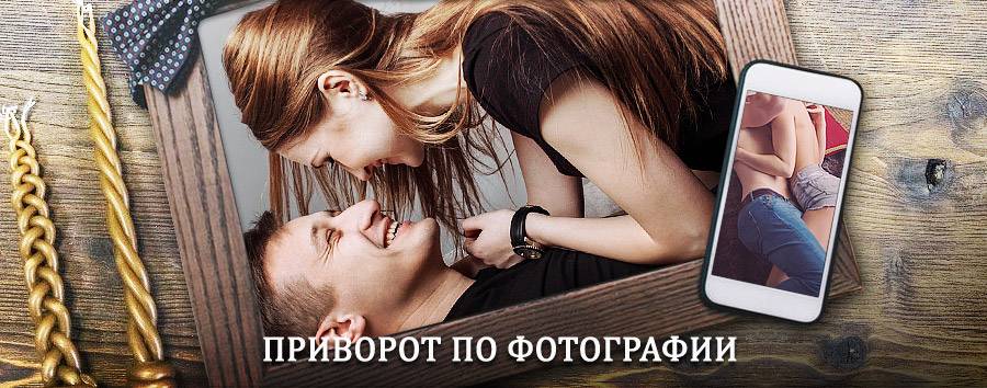 Сильный приворот по фотографии | Черниговка