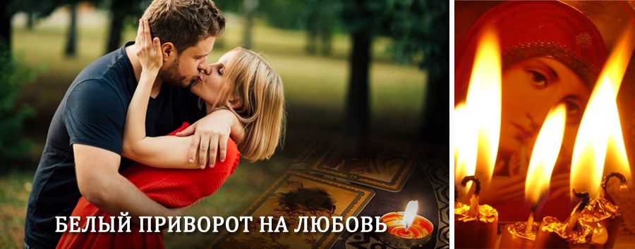 Приворот в домашних условиях на мужчину в Черниговке