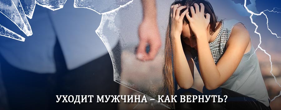 Как вернуть мужа в семью – действенный способ от гадалки в Черниговке