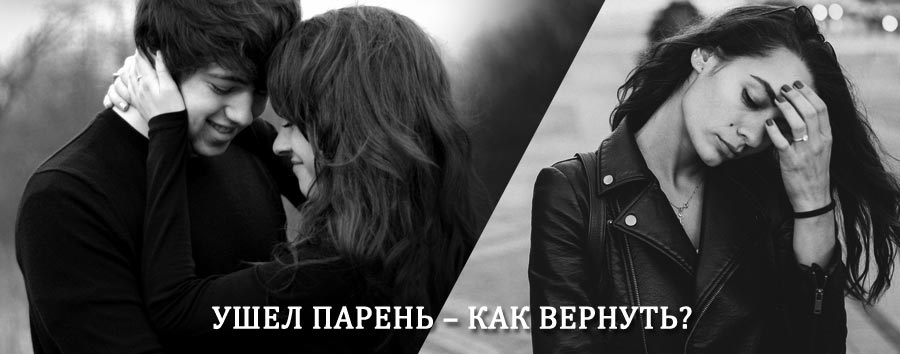 Как вернуть парня после расставания – действенный приворот от гадалки в Черниговке